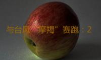 与台风“摩羯”赛跑：2800多名电力支援人员到达湛江，重载无人机投入台风抢修 
