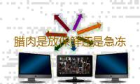 腊肉是放保鲜还是急冻 